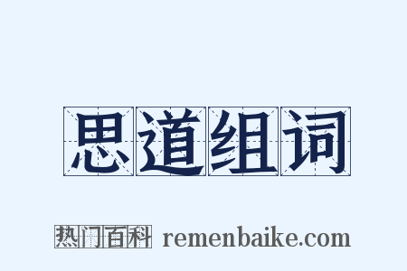 思道组词是什么意思的图片